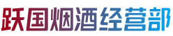 晋城城区烟酒回收:茅台酒,老酒,洋酒,虫草,烟酒,晋城城区跃国烟酒经营部