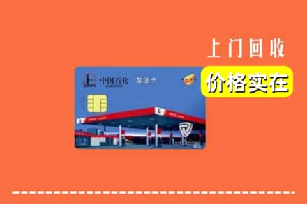 晋城城区回收加油卡